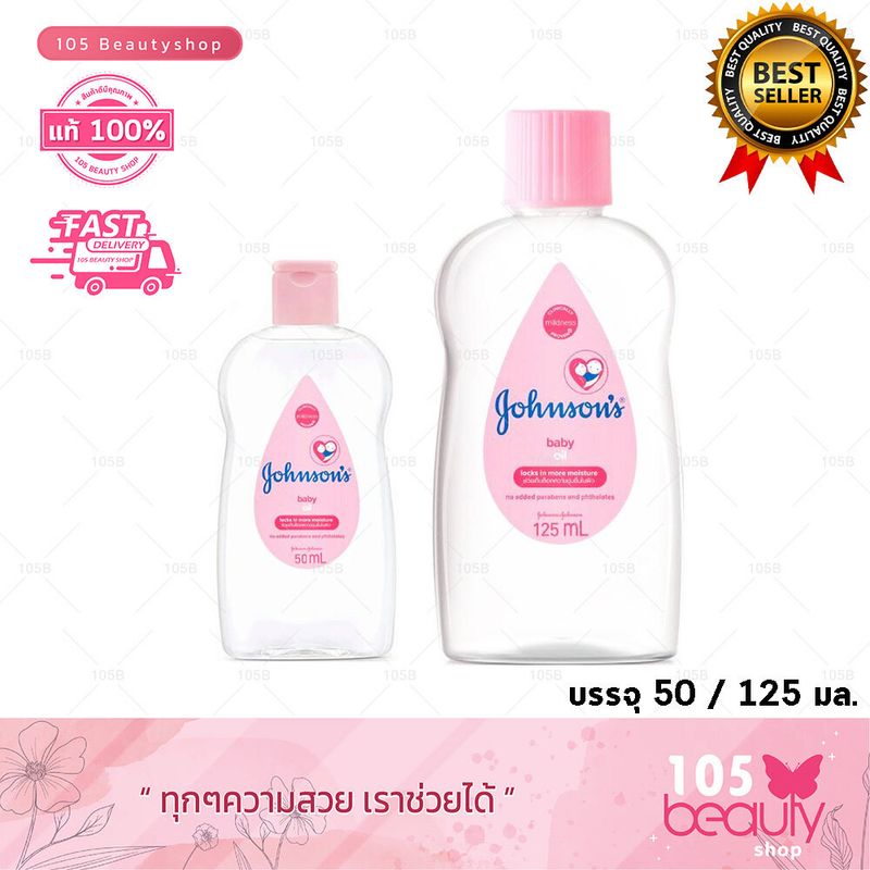 Johnsons Baby Oil จอห์นสัน เบบี้ออยล์ บำรุงผิว เนียนนุ่ม ชุ่มชื้น จอนสัน จอห์นสัน เบบี้ออย (บรรจุ 50 มล. / 125 มล.)