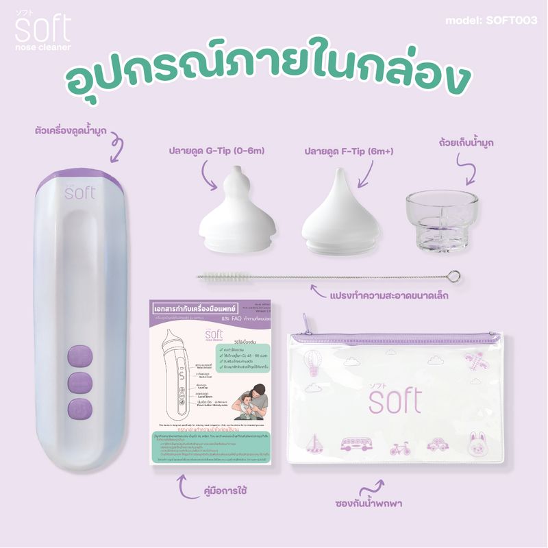 เครื่องดูดน้ำมูก ซอฟต์ เครื่องดูดน้ำมูกอัตโนมัติ SOFT รุ่นใหม่ SOFT003 Rechargable แถมซองกันน้ำ และแปรงทำความสะอาด