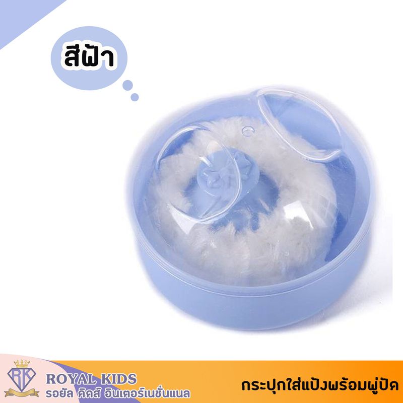 ตลับแป้งเด็ก B0031 (สีฟ้า-สีชมพู) ตลับพู่แป้ง กระปุกใส่แป้ง พู่แป้ง ตลับใส่แป้งเด็ก กล่องใส่แป้งฝุ่นสำหรับเด็ก