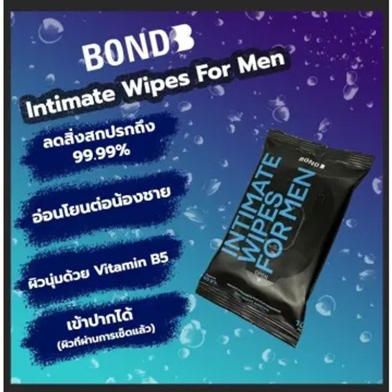 BOND Wipes ผ้าเช็ดน้องชาย (บอนด์ ไวพส์) 1 ซอง 10 ชิ้น