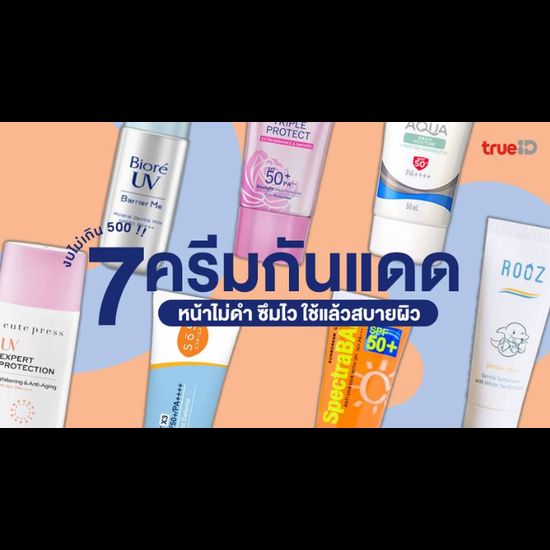 7 ครีมกันแดดทาหน้า ยี่ห้อไหนดี 2024 งบไม่เกิน 500 หน้าไม่ดำ ซึมไว ใช้แล้วสบายผิว