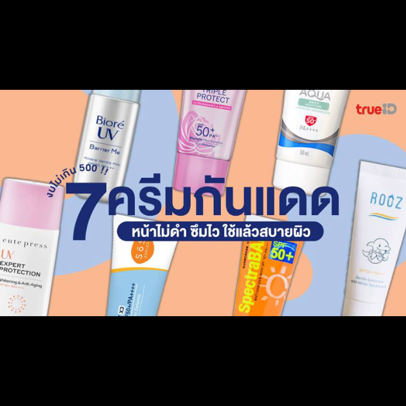 7 ครีมกันแดดทาหน้า ยี่ห้อไหนดี 2024 งบไม่เกิน 500 หน้าไม่ดำ ซึมไว ใช้แล้วสบายผิว