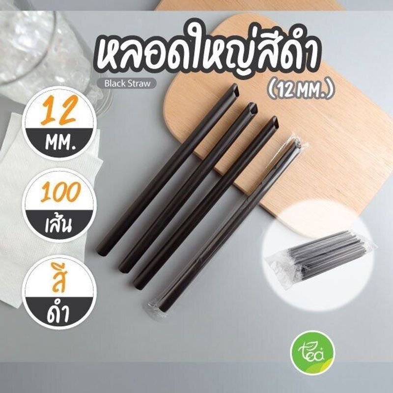 [12mm] หลอดพลาสติก ทรงตรง ปลายแหลม หลอดดูดน้ำ ห่อฟิล์ม หลอดชานม ดูดไข่มุก Plastic straw 100เส้น/แพ็ค