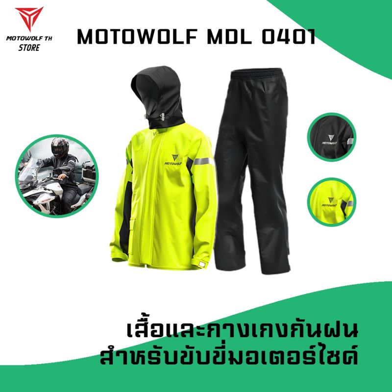 MOTOWOLF MDL 0401 เสื้อและกางเกงกันฝนสำหรับขี่มอเตอร์ไซค์