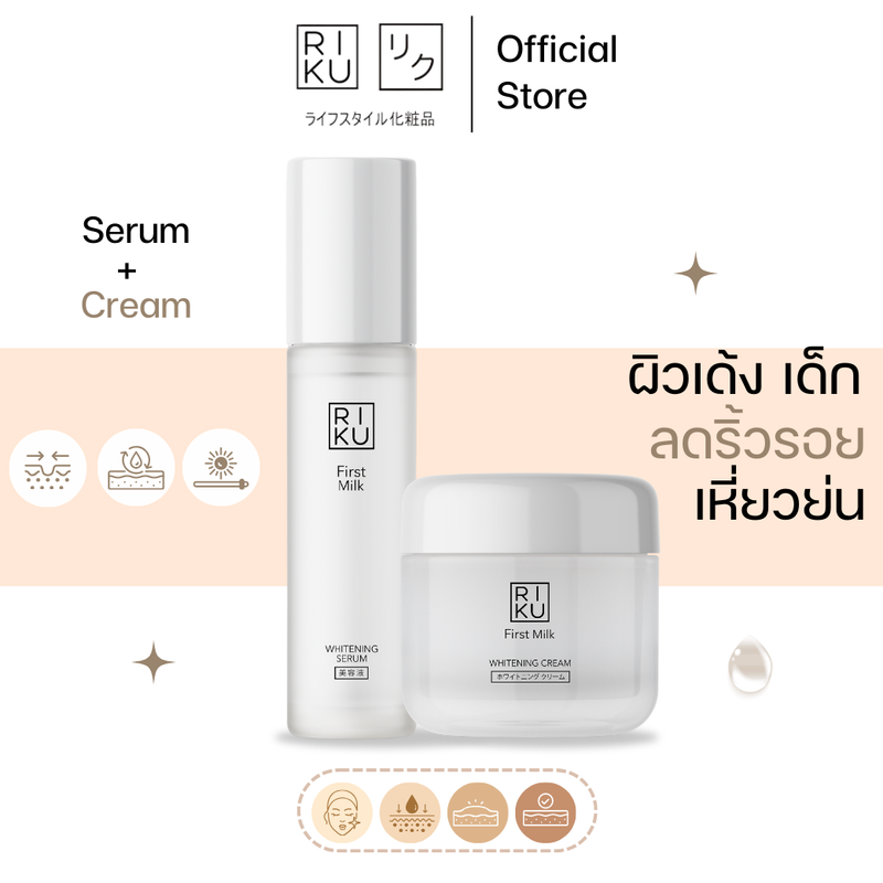 (เซ็ตดูโอ้ผิวกระชับ) RIKU First Milk Whitening Serum & Cream ริคุคู่จิ้นนมเกาหลี เซรั่มเปปไทด์ ยกกระชับ สูตรอ่อนโยน ครีมฝ้า กระ