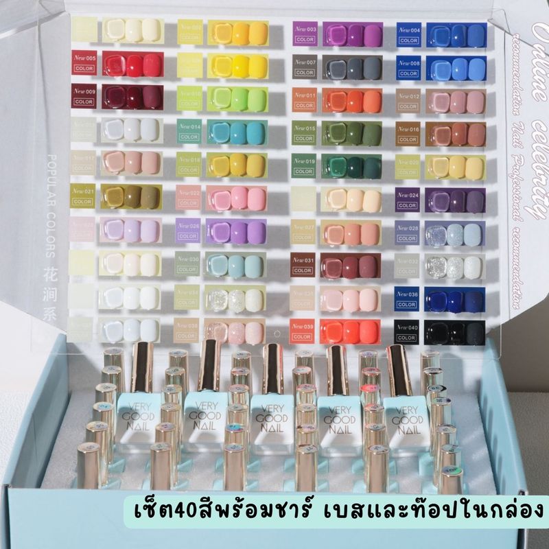 ชุด สีเจล ทาเล็บ Very good nail 40สี เซ็ตกล่องฟ้า  แถมเบสท็อปชาร์จสี