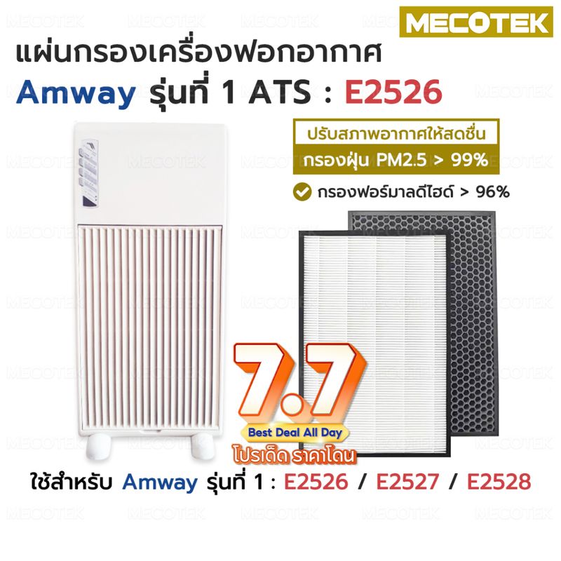 แผ่น กรอง อากาศ ไส้กรอง แอมเวย์ รุ่น 1 Hepa + Carbon คุณภาพดี ราคาถูก ใส่แทนของเดิมได้เลย E2526 E2527 E2528