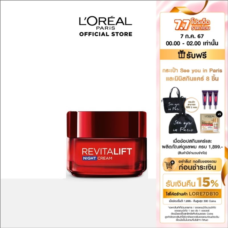 ลอรีอัล รีไวทัลลิฟท์ ไนท์ครีม ครีมบำรุงสูตรกลางคืน 50 มล. (Revitalift, ครีมบำรุงผิวหน้า ครีมบำรุงหน้า ครีมลดริ้วรอย)