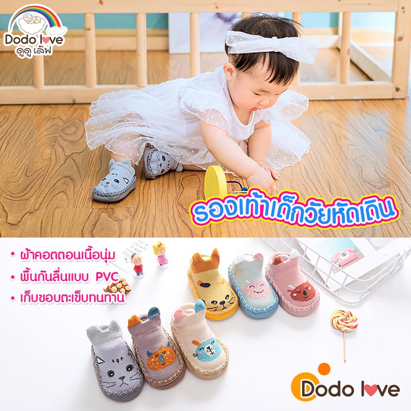 DODOLOVE รองเท้าเด็กหัดเดิน 06 สำหรับเด็กเล็ก ขอบยาง กันชน กันกระแทก ใส่สบาย พิ้นกันลื่นแบบ PVC