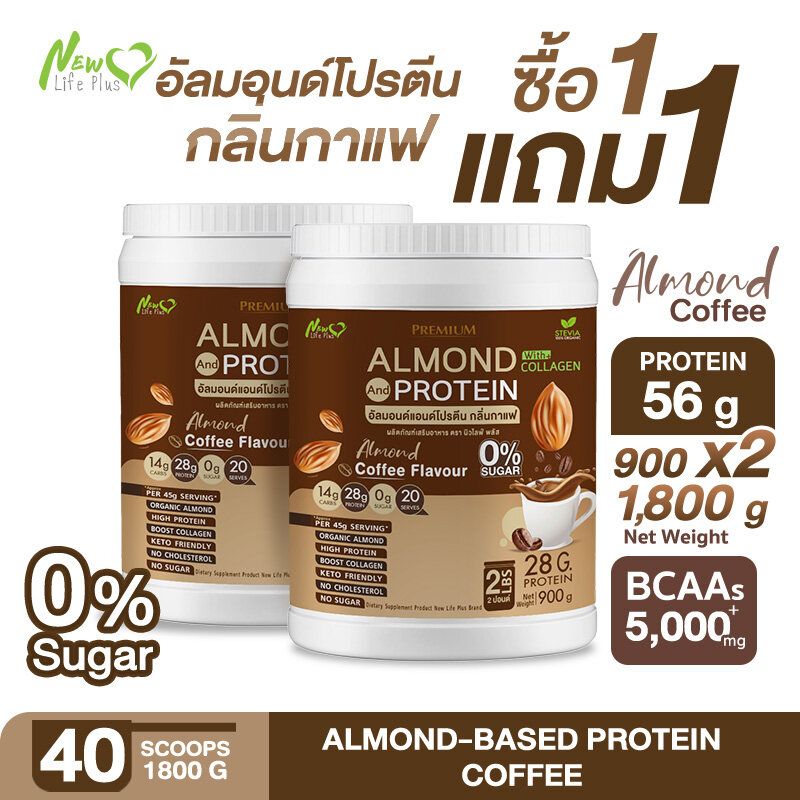 ⚡ส่งฟรี⚡(1แถม1=1800 กรัม) Almond Protein New Life Plus เครื่องดื่มโปรตีนจากพืชปรุงสำเร็จชนิดผง รสกาแฟ สูตรไม่มีน้ำตาล ทานง่าย มีส่วนผสมของคอลลาเจน