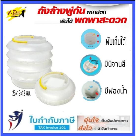 ถังล้างพู่กัน แบบพกพา พับเก็บได้ i-plaint รุ่น IP-WP-05 SAKURA กระติกล้างพู่กัน water pail for rising