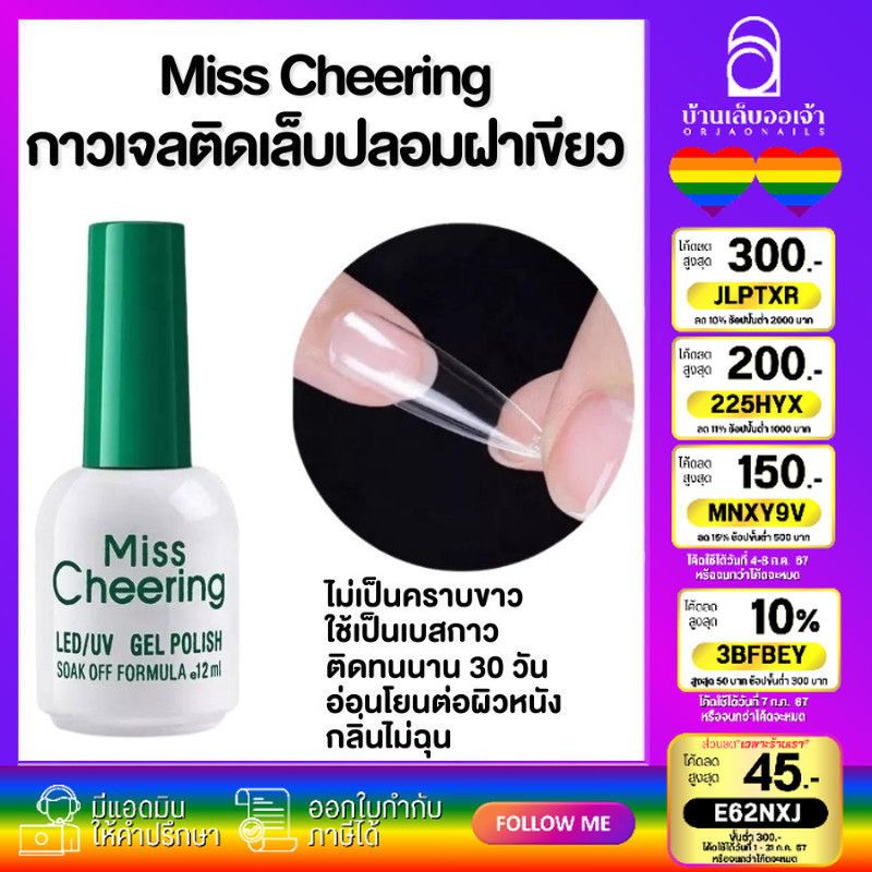 MissCheering กาวเจลติดเล็บปลอม ไม่เป็นฟองอากาศ ขวดขาวฝาเขียว Nail Adhesive 15ml