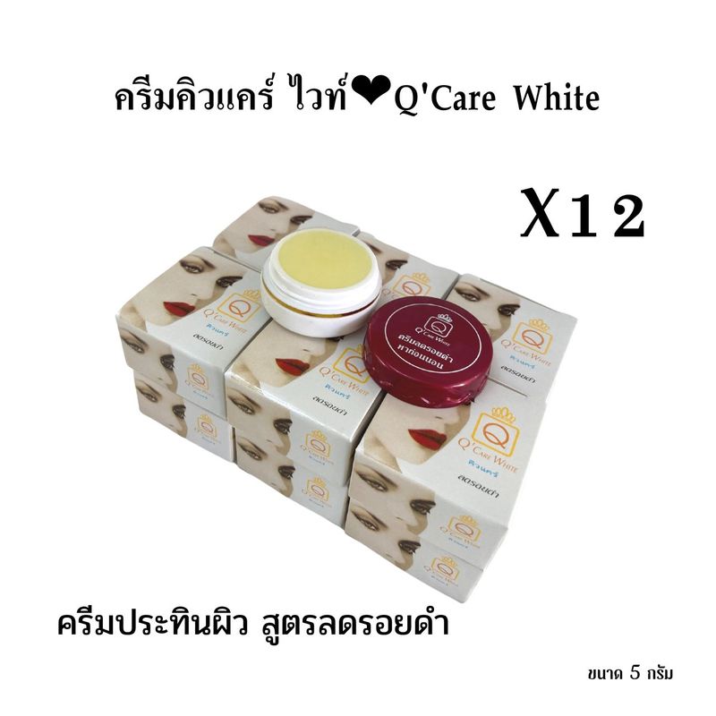 (#12กล่อง)ครีมประทินผิว❤️Q Care white 2 สูตร  ขายส่ง!!! ขนาด 5 กรัม