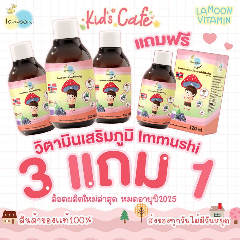 ❤️ส่งด่วนทุกวัน❤️Lamoon วิตามินลดหวัด Immushi โปร 3 ขวดแถม 1 ขวด ลดการติดเชื้อหวัดหายเร็ว สารสกัดจากธรรมชาติ