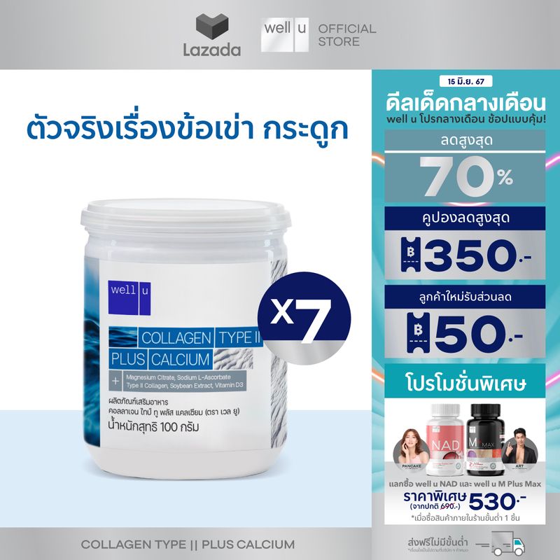 well u collagen type ll plus calcium [7 กระปุก]คอลลาเจน ไทป์ทู พลัส แคลเซียม ผิวและข้อเข่าดี บำรุงกระดูก