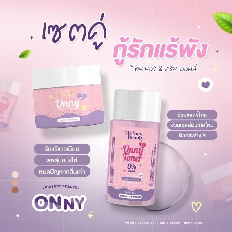 Victory Beauty:ออนนี่ (โทนเนอร์ 30g. / ครีม 5g.),(1ชิ้น) ครีม 5g.