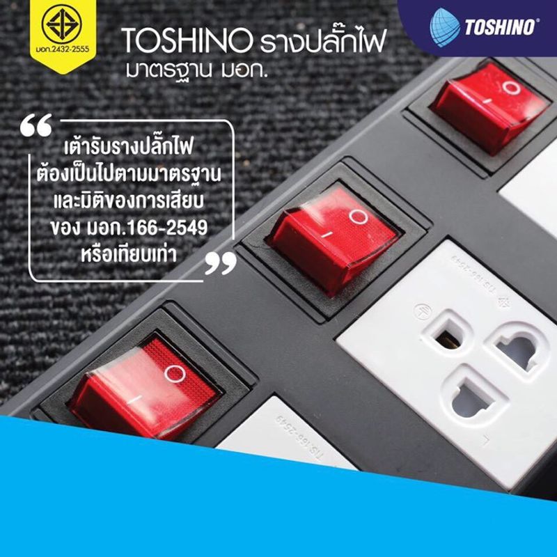 ‼️ ถูกที่สุด ส่งทุกวัน ปลั๊กไฟ ยี่ห้อ Toshino 5 ช่อง 5 สวิตซ์ รุ่น TIS315 TIS515 / SO33 / 43 /63