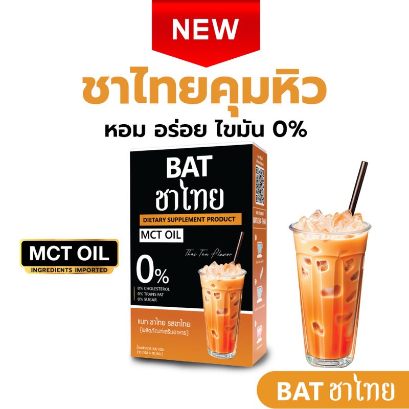 BAT CHA-THAI ชาไทย คุมหิว อิ่มนาน ควบคุมน้ำหนัก