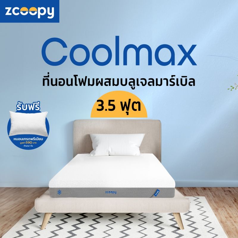 Zcoopy ที่นอน สัมผัสนุ่ม ไม่สะสมความร้อน จัดส่งในกล่อง น้ำหนักเบา ราคาประหยัด ส่งฟรี รุ่น Coolmax ขนาด 3.5ฟุต