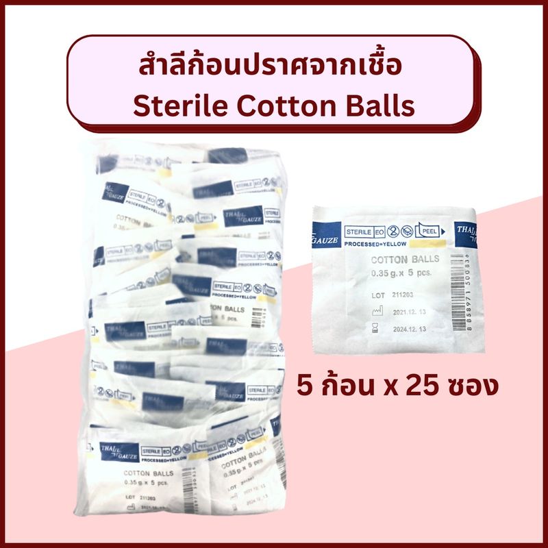 Thai Gauze สำลีก้อนปราศจากเชื้อ 5 ก้อน / 10 ก้อน sterile cotton balls 0.35 กรัม/ก้อน สำลีก้อนปลอดเชื้อ สำลีเช็ดตา