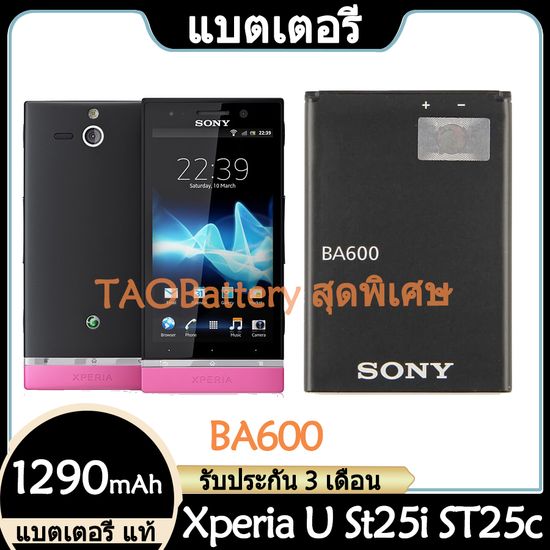 Original แบตเตอรี่ แท้ Sony Xperia U St25i ST25c แบต battery BA600 1290mAh รับประกัน 3 เดือน