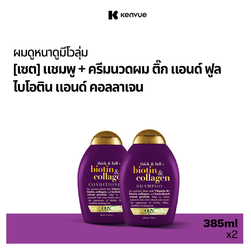 โอจีเอ็กซ์ ติ๊ก แอนด์ ฟูล + ไบโอติน แอนด์ คอลลาเจน แชมพู 385 มล. X2 OGX Biotin Collagen Shampoo 385 ml. x2