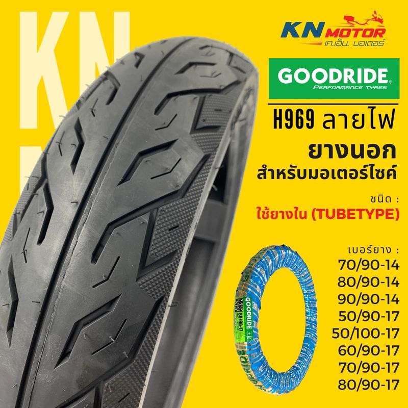 ✨ยางใหม่ 2024✨ ยางนอก กู้ดไรด์ GOODRIDE H969 TT ขอบ 14" - 17" ลายไฟ ชนิดใช้ยางใน ยางนอกมอเตอร์ไซค์