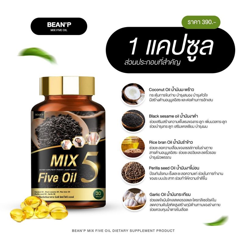 4แถม1  Mix Five oil น้ำมัน5กษัตริย์สกัดเย็น น้ำมันงาดำสกัดเย็น เบาหวาน ความดัน ไขมัน ปวดข้อเข่า อักเสบ มือเท้าชา