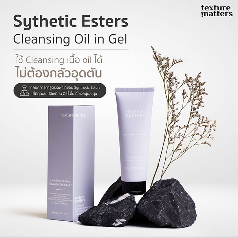 Texture Matters | Synthetic Esters Cleansing Oil In Gel | ลบเมคอัพ กันแดด สิ่งสกปรก 3 texture ในหลอดเดียว เจลลี่ > ออยล์ > น้ำนม | [013]