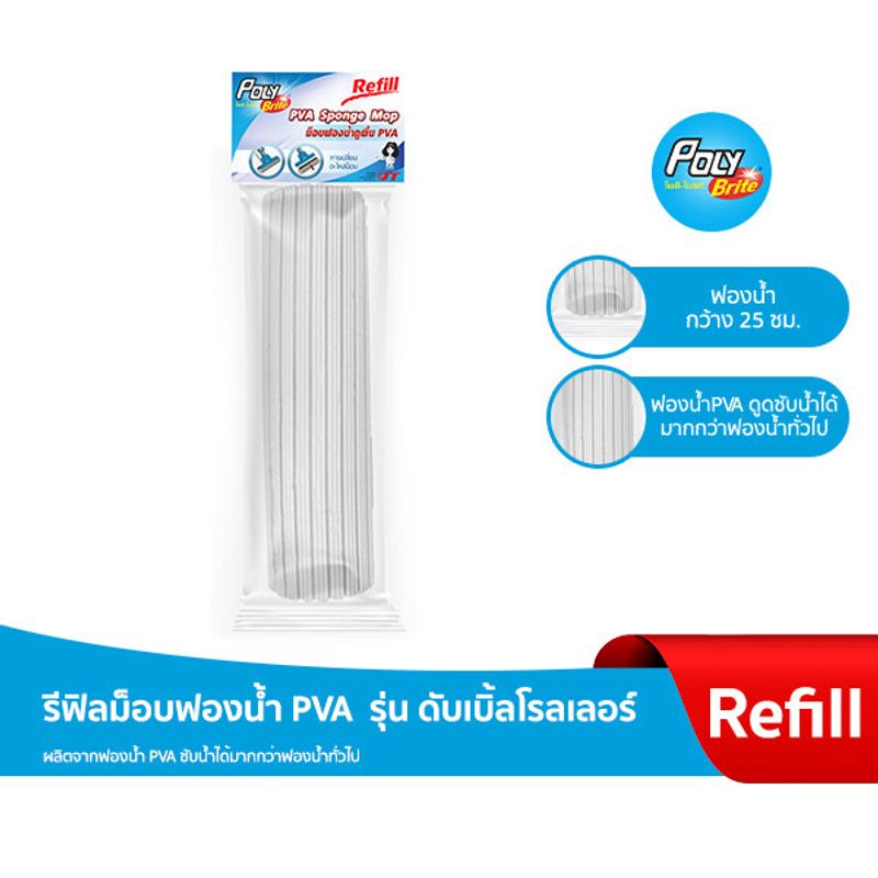 โพลี-ไบรท์  รีฟิลม็อปฟองน้ำ PVA  รุ่น ดับเบิ้ลโรลเลอร์