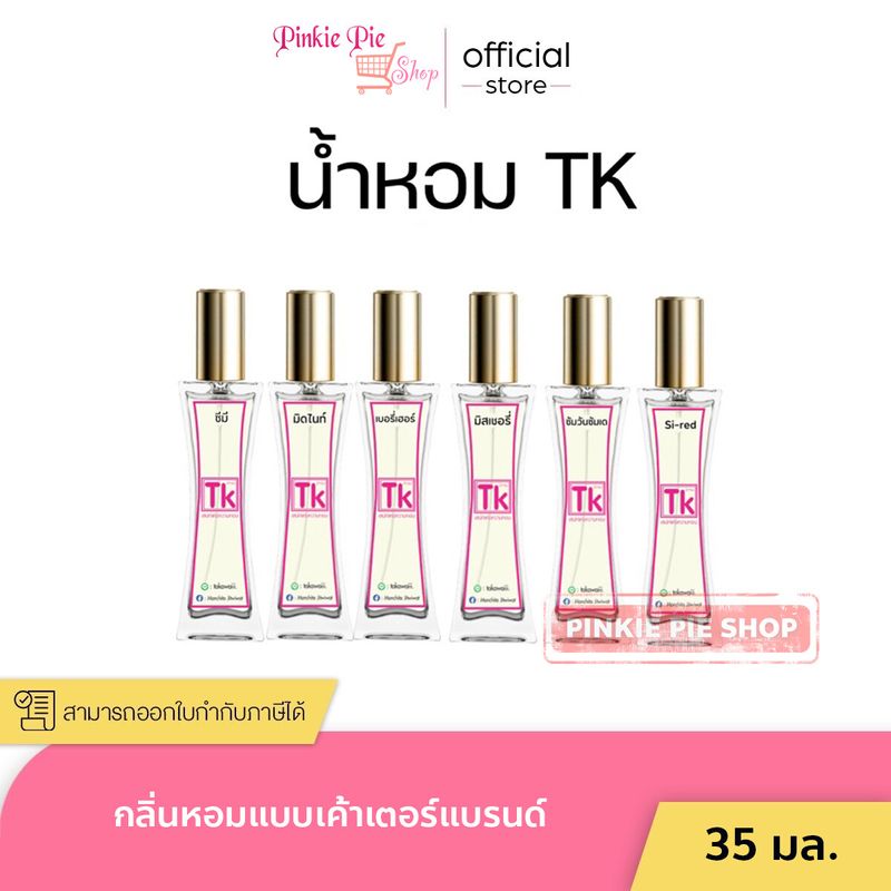 น้ำหอม TK น้ำหอมTK ทีเค น้ำหอมเทียบแบรนด์หอมนาน หอมติดทน 8-12 ชม. ปริมาณ 35 ml