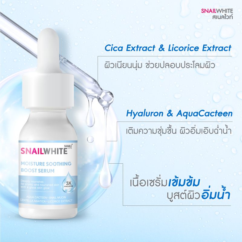 Snail White NAMU LIFE SNAILWHITE นามุ ไลฟ์ สเนลไวท์ มอยส์เจอร์ ซูธติ้ง บูสต์ เซรั่ม 15 มล. SW0094