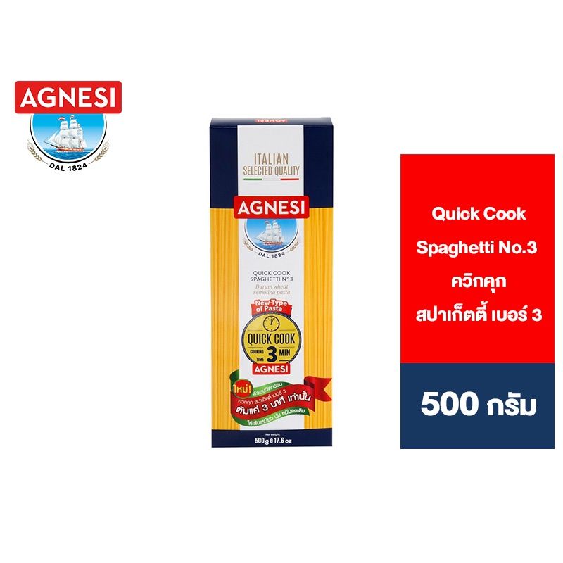 Agnesi Quick Cook Spaghetti No.3 แอคเนซี ควิกคุก สปาเก็ตตี้ เบอร์ 3  500 ก.