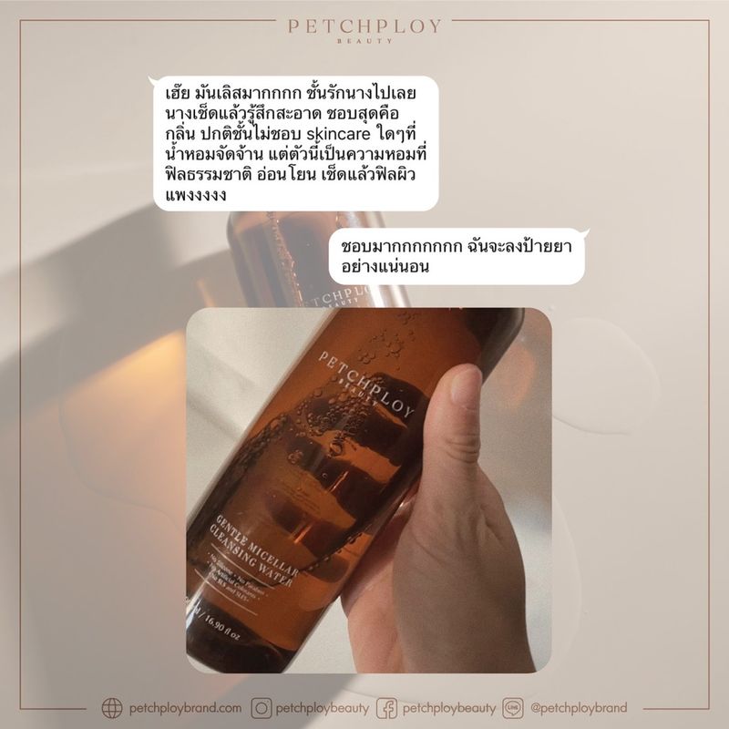 PETCHPLOYBEAUTY Gentle Micellar Cleansing Water คลีนซิ่งไมเซล่า ที่เช็ดเครื่องสำอาง ลดผด ไม่แสบตา ปราศจากซิลิโคน