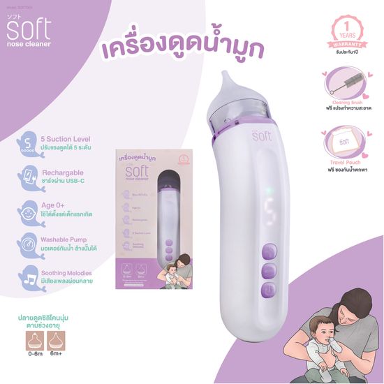 เครื่องดูดน้ำมูก ซอฟต์ เครื่องดูดน้ำมูกอัตโนมัติ SOFT รุ่นใหม่ SOFT003 Rechargable แถมซองกันน้ำ และแปรงทำความสะอาด