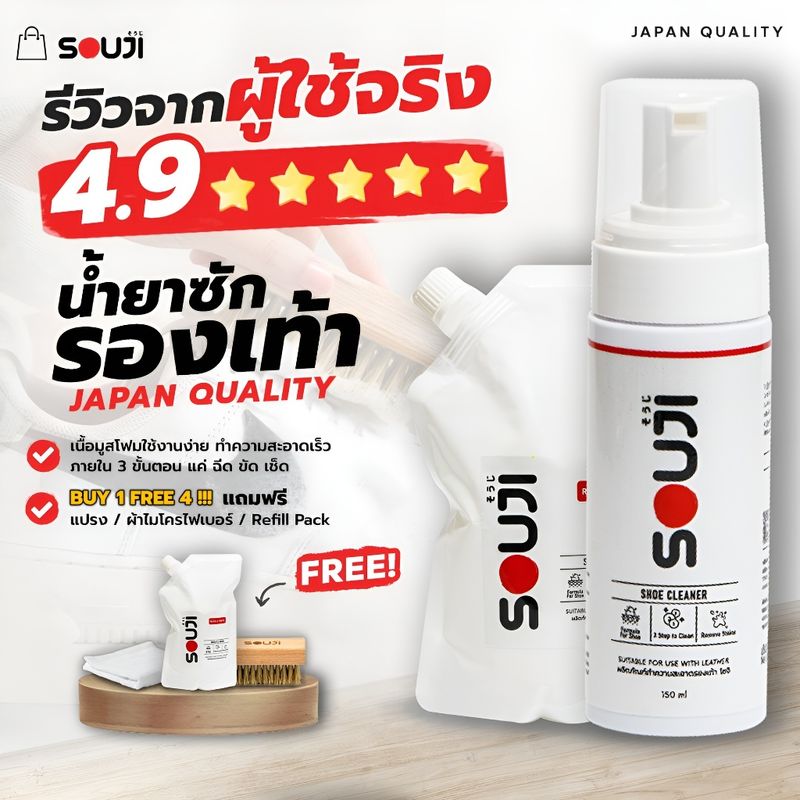 🌟REVIEW 4.9🌟 น้ำยาทำความสะอาดรองเท้า SOUJI Premium SET ซักรองเท้าแบบแห้ง มูสโฟม 🔥FREE ✔แปรง ✔ผ้า✔ถุงเติม