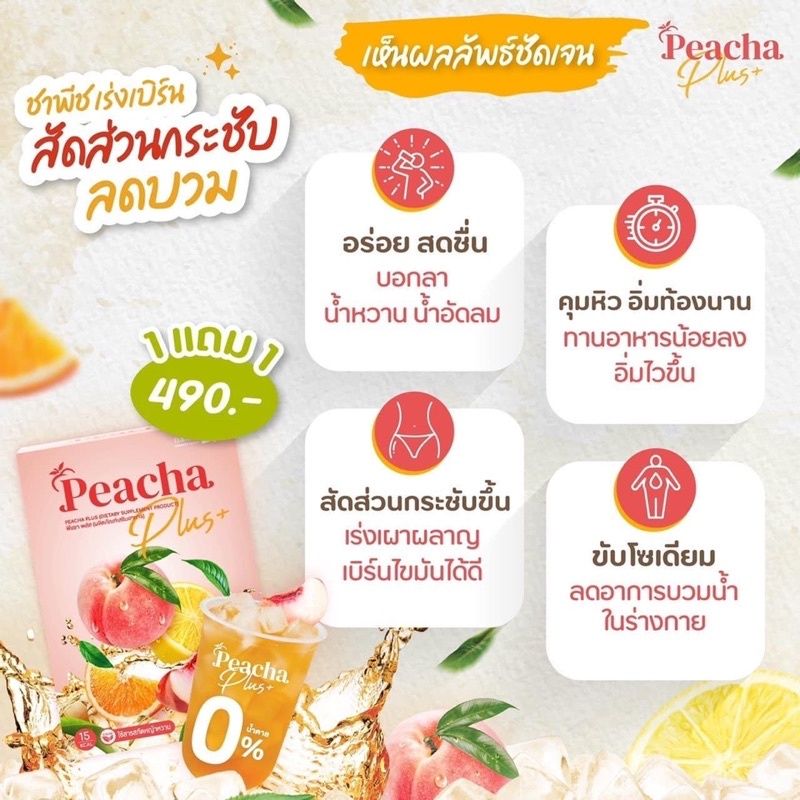 PeachaPlus ชาพีชเลม่อนลดบวม  กระตุ้นการเผาผลาญ ไม่มีน้ำตาล ทานแทนน้ำหวานได้