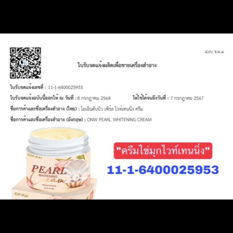 1 แถม 1 ครีมไข่มุก ONW ไวท์เทนนิ่ง ขนาด 50g หน้าขาว สิว ฝ้า กระ จุดด่างดำ ริ้วรอย ใช้ได้นาน 3-6 เดือน