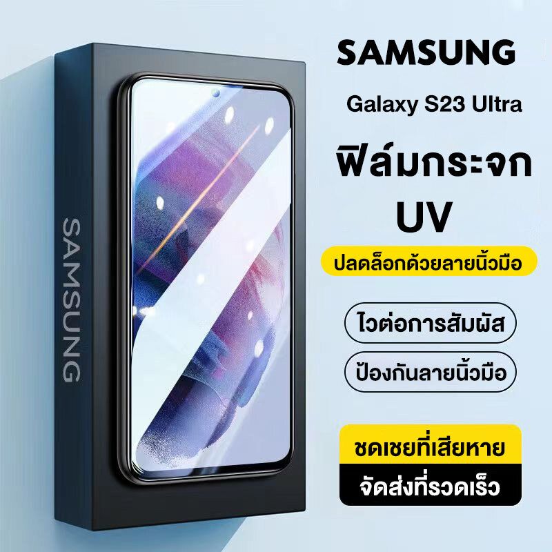 ฟิล์มกระจกUV ฟิล์มกระจกSamsung มีรุ่นS24ULTRAS23 ULTRA S22 ULTRA S22 PLUS S21 ULTRA S20 S20 ULTRA NOTE 20 ULTRA NOTE 10 PLUS NOTE 9