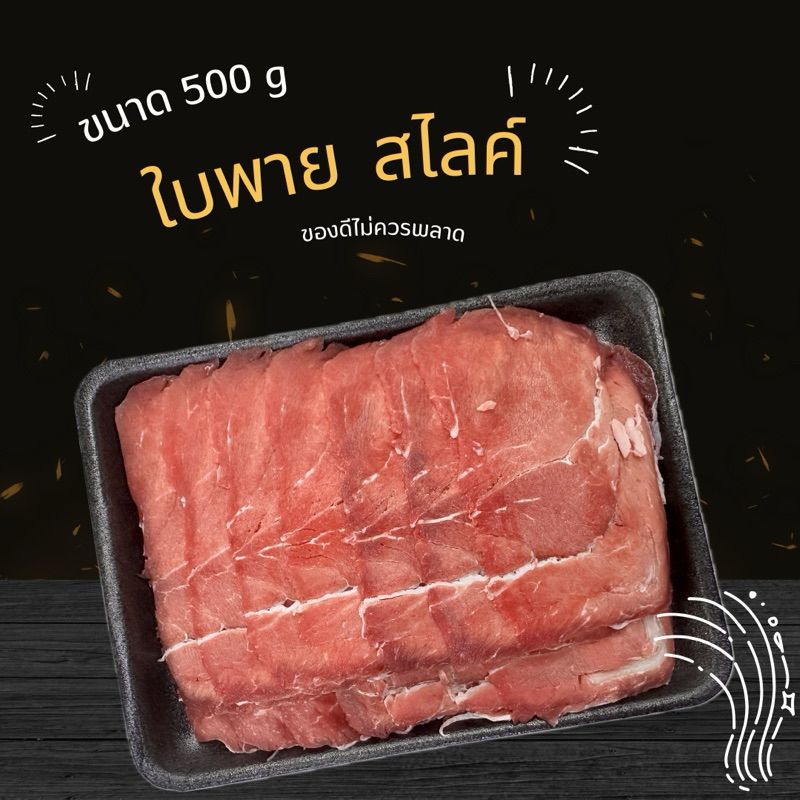 เนื้อใบพายสไลด์500g   حلال ฮาลาล 100%มีคืนค่าส่งบางพื้นที่จ้า ❌ไม่มีปนเปื้อน ❌ไม่ใส่สารกันบูด ❌ไม่ใส่ดินประสิว