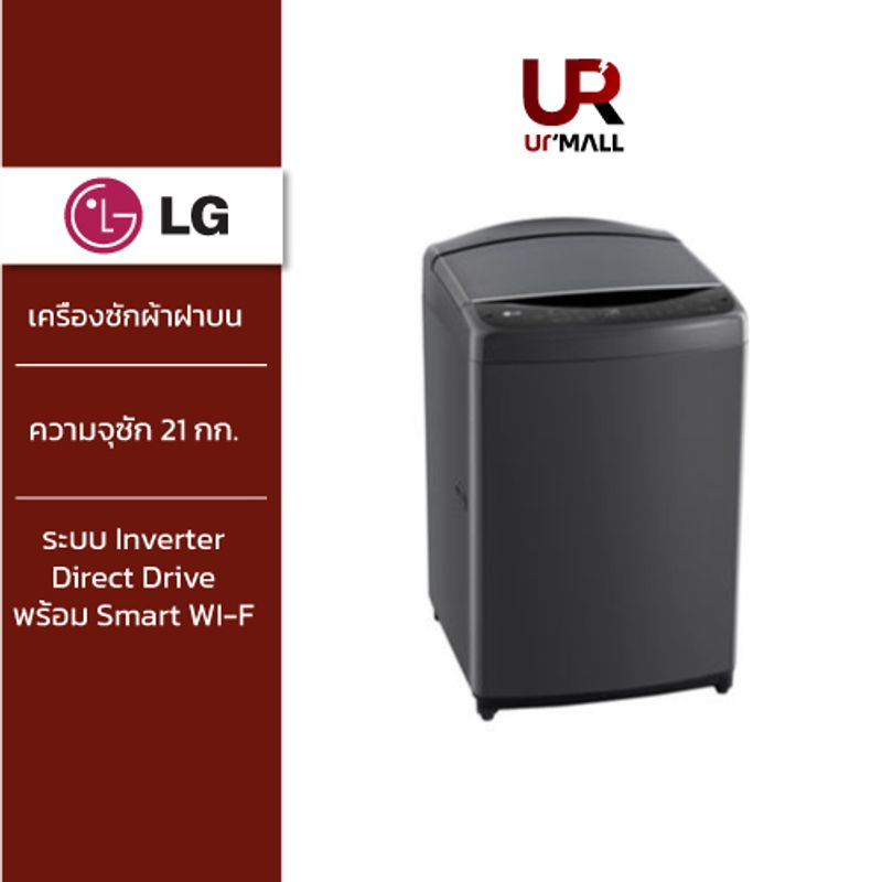 LG เครื่องซักผ้าฝาบน รุ่น TV2521DV7B ระบบ Inverter Direct Drive ความจุซัก 21 กก. พร้อม Smart WI-F