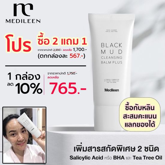 🔥ลด10% Medileen Blackmud หลินส่งไวมีสะสม) โคลน คลีนซิ่งโคลน เมดิลีน Cleansing คลีนซิ่งเมดิลีน สิวเสี้ยน สิว bha