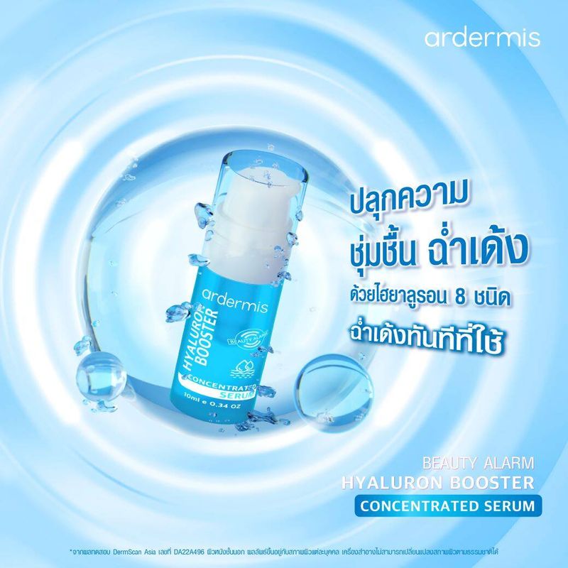 เซรั่มปลุกผิวฉ่ำเด้ง เร่งด่วน! ardermis Hyaluron Booster Concentrated Serum 10ml