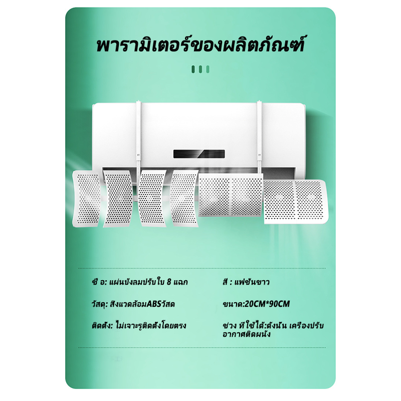 แผ่นบังลมแอร์ ที่เบนทางลม aircon wind deflector แอร์บอร์ดปรับเปลี่ยนทิศทางของลมทางออก ปรับระดับและทิศทางลมเครื่องแอร์ ที่กั้นแอร์