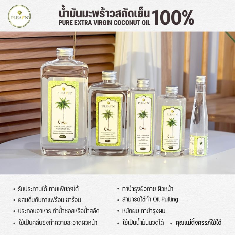 PLEARN น้ำมันมะพร้าวสกัดเย็นแท้ 100% รับประทานได้  คีโตทานได้ ทาผิวกาย ผิวหน้า หมักผม ( น้ำมันมะพร้าว ขนาด 1000 ml 500 ml 300 ml 250 ml 100 ml )