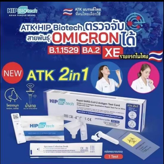 Hip2in1 ล๊อตExp ปี 03/2025 รุ่นใหม่ 2in1 ATK Hip biotech ชุดตรวจโควิด แบบจมูก&น้ำลาย (2in1) covid-19 [1ชุดต่อกล่อง] ส่งเร็วอายุยาว