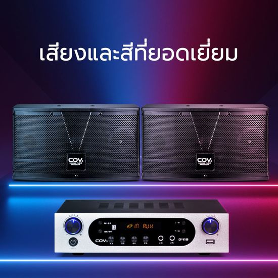 COV ชุดเครื่องเสียง ชุดคาราโอเกะ ลำโพง 6.5 นิ้ว+เครื่องขยายเสียง มีแจ็ค USB / แจ็คการ์ด SD /บลูทู ธ/ แจ็คไมโครโฟนคู่