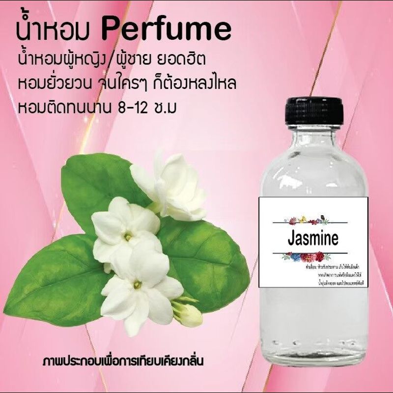 "!!Hot!! น้ำหอมกลิ่น ดอกมะลิ ขวดใหญ่ ปริมาณ 120 ml จำนวน 1 ขวด สูตรเข้มข้นหอมติดทนนาน 24 ชั่วโมง"