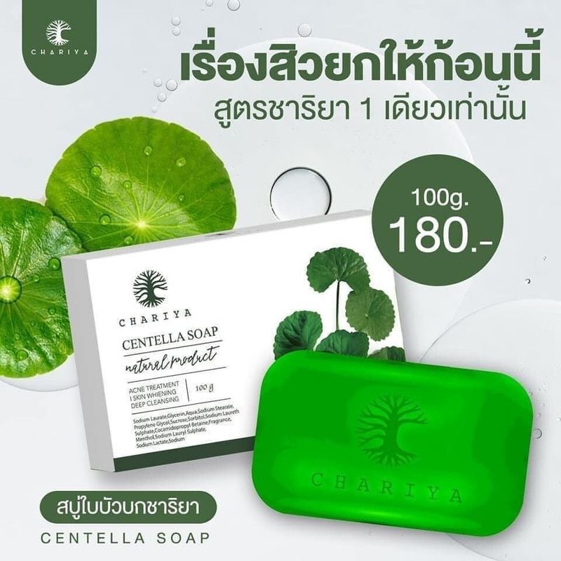 ชาริยา สบู่ใบบัวบก Centella Soap ขนาด 25g  100g สบู่ชาริยา สบู่ล้างหน้า Centella Gel Face Wash เจลล้างหน้าชาริยา 100ml. Chariya Skincare (ชาริยา สกินแคร์) ของแท้