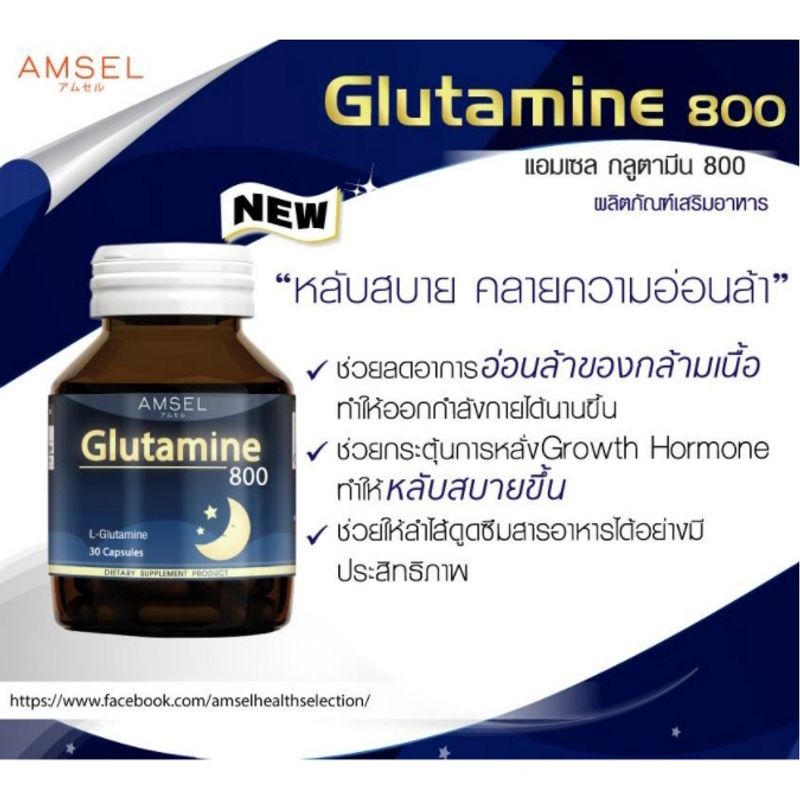 Amsel แอมเซล Glutamine 800 แอมเซล กลูตามีน ปรับสมดุลในการนอน ตื่นมาสดชื้น (30 แคปซูล)